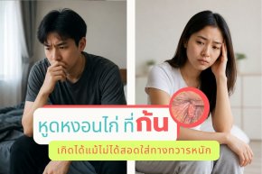 หูดหงอนไก่ที่ก้น เกิดได้แม้ไม่ได้สอดใส่ทางทวารหนัก