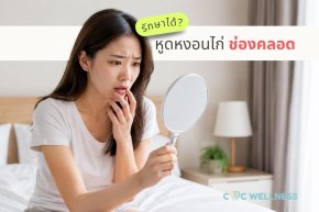 หูดหงอนไก่ในช่องคลอด รู้ได้อย่างไร? อาการ สาเหตุ และแนวทางรักษา
