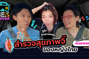 สำรวจสุขภาพผู้หญิงไทย | ตกขาว HPV ตรวจภายใน เรื่องที่ผู้หญิงควรรู้