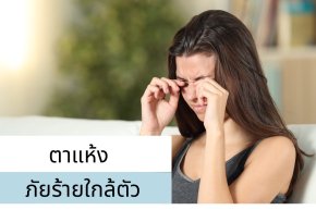 " ตาแห้ง " ภัยร้ายใกล้คุณ ที่คุณอาจไม่รู้ตัว