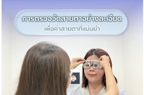 หัวใจของแว่นที่ใส่สบาย คือ การตรวจวัดสายตาอย่างละเอียด