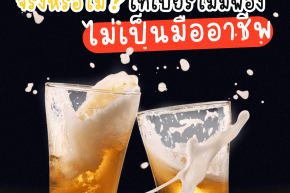 ทำไมต้องเทเบียร์ให้มีฟอง?
