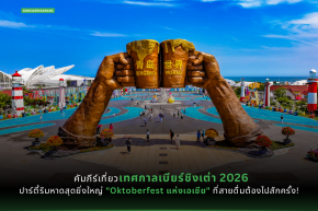 คัมภีร์เที่ยว เทศกาลเบียร์ชิงเต่า 2026 ปาร์ตี้ริมหาดสุดยิ่งใหญ่ "Oktoberfest แห่งเอเชีย" ที่สายดื่มต้องไปสักครั้ง!