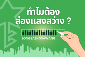 "ส่องแสงสว่าง" คือบริษัทอะไรกันนะ? วันนี้เราขอแนะนำตัวอย่างเป็นทางการ! 