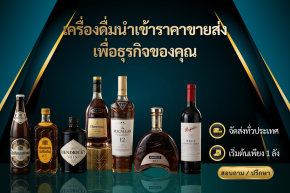 แหล่งรวมเครื่องดื่มนำเข้าราคาขายส่ง จัดส่งทั่วไทย ไม่มีขั้นต่ำเพื่อธุรกิจคุณ