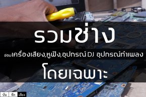 รวมเบอร์ช่างซ่อมอุปกรณ์ProAudio,อุปกรณ์DJ,หูฟัง,เครื่องเสียง