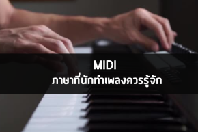 MIDI  ภาษาที่นักทำเพลงควรรู้