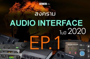 สงคราม Audio interface ในปี 2020 EP.01