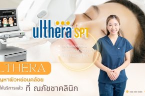 Ulthera SPT (อัลเทอร่า) ยกกระชับหน้า ที่ณภัชชาคลินิก ภูเก็ต