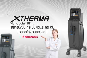 XTHERMA Monopolar RF คืออะไร?