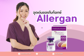 โบท็อกซ์อเมริกา Allergan ดีอย่างไร ณภัชชาคลินิก ภูเก็ต