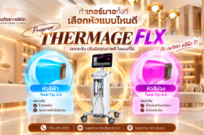 Thermage FLX 300 & 400 Shots พร้อมให้บริการแล้วที่ณภัชชาคลินิก เลือกหัวไหนดี ต่างกันอย่างไร?