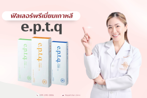 ฟิลเลอร์เกาหลี e.p.t.q. ดีอย่างไร ณภัชชาคลินิก ภูเก็ต 