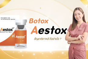 โบท็อกซ์เกาหลี Aestox ดีไหม? ณภัชชาคลินิก ภูเก็ต