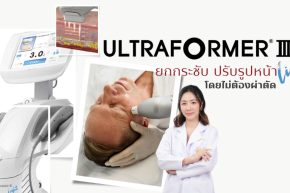 Ultraformer III นวัตกรรมการยกกระชับผิว ณภัชชาคลินิก ภูเก็ต