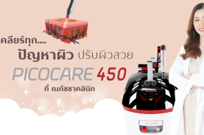 Picocare พิโค่เลเซอร์ รักษาหลุมสิว รอยดำ ณภัชชา คลินิก ภูเก็ต