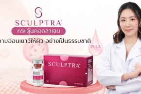 Sculptra คืออะไร ? ช่วยอะไรได้บ้าง ? ณภัชชาคลินิก ภูเก็ต