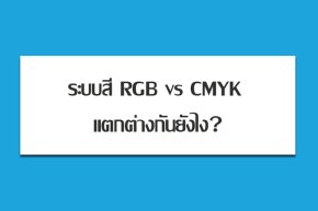 ระบบสี RGB VS CMYKแตกต่างกันยังไง?