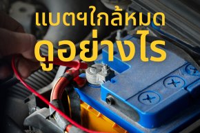 แบตเตอรี่รถยนต์ควรเปลี่ยนเมื่อไหร่?