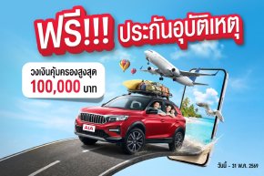 สิทธิพิเศษความคุ้มครองช่วงสงกรานต์