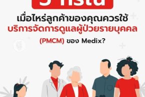 ทำไมผู้ป่วยจึงสามารถพึ่งพา Medix เพื่อความชัดเจนในเส้นทางการรักษาได้