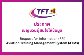 จัดหาระบบ Aviation Training Management System (ATMs)