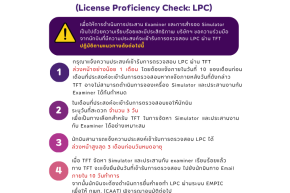 ประกาศการแจ้งความประสงค์เข้ารับการตรวจสอบสมรรถนะนักบิน (License Proficiency Check: LPC)