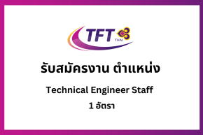 รับสมัครพนักงาน ตำแหน่ง Technical Engineer  