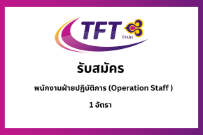 พนักงานฝ่ายปฏิบัติการ (Operation Staff ) 