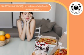 ความหิวแบบเฮโดนิกคืออะไร  (Hedonic eating) ?