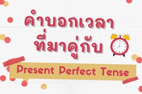 คำบอกเวลาที่ใช้คู่กับ Present Perfect Tense