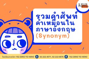 รวมคำศัพท์ คำเหมือนในภาษาอังกฤษ (Synonym)