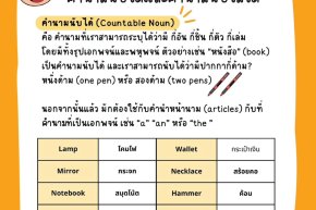 คำนามนับได้ ( Countable Nouns ) และคำนามนับไม่ได้ ( Uncountable Nouns )