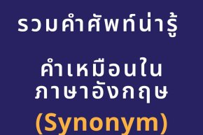 คำเหมือนในภาษาอังกฤษ (synonym)