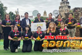 KTM STEEL ร่วมสืบสานประเพณี ลอยกระทง มรดกภูมิปัญญาทางวัฒนธรรมของไทย