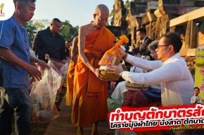 ทำบุญตักบาตรสัญจร โคราชนุ่งผ้าไทย นั่งสาด ตักบาตรวันพุธ