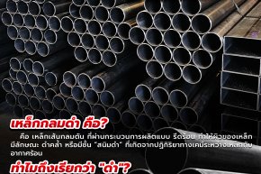 รู้หรือไม่ ทำไมถึงเรียกว่าเหล็กดำ ?
