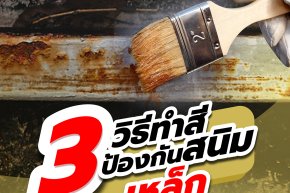 3 วิธีการทำสีป้องกันสนิมเหล็ก