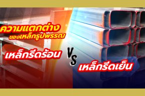 ความแตกต่างของเหล็กรูปพรรณรีดร้อนและรีดเย็น?