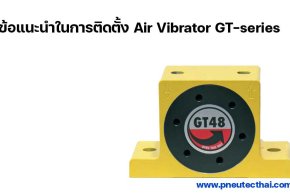 ข้อแนะนำในการติดตั้ง air vibrator gt-series