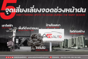 5 จุดเสี่ยงควรเลี่ยงจอดช่วงหน้าฝน
