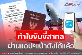 International driving permits are now accessible to Thai passport holders through the Paotang application