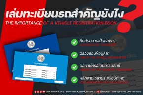 เล่มทะเบียนสำคัญยังไง?