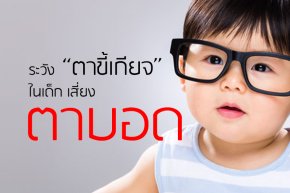 ตาขี้เกียจ (Amblyopia / Lazy Eye)