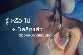 ทำ เลสิก (Lasik) แล้วยังจำเป็นต้องใส่แว่นสายตาอยู่หรือไม่? 