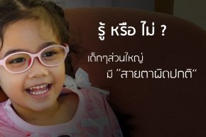 อาการสายตาผิดปกติในเด็กสังเกตุได้อย่างไร?