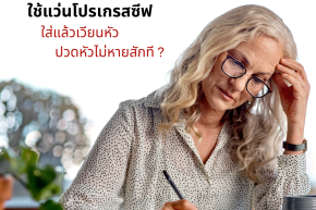 ใช้แว่นโปรเกรสซีฟแล้ว เวียนหัว ปวดหัวไม่หายสักที ?