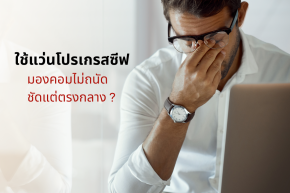 ใช้แว่นโปรเกรสซีฟ แล้วมองคอมไม่ถนัด ชัดแต่ตรงกลาง ?