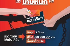 บัญชีม้า ซิมม้า บัตรอิเล็กทรอนิกส์ และ e-Wallet : เปิด-ขาย-ให้เช่า-ให้ยืม-โฆษณา มีโทษหนัก