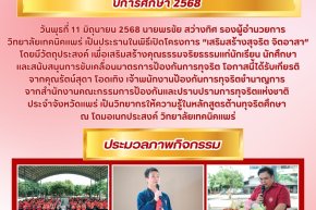 เสริมสร้างสุจริต จิตอาสา 2568